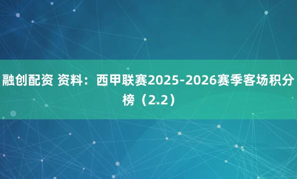 融创配资 资料：西甲联赛2025-2026赛季客场积分榜（2.2）