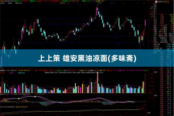 上上策 雄安黑油凉面(多味斋)